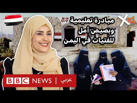 فيديو | شابة يمنية باعت مجوهراتها لتأسيس معهد تعليمي في اليمن