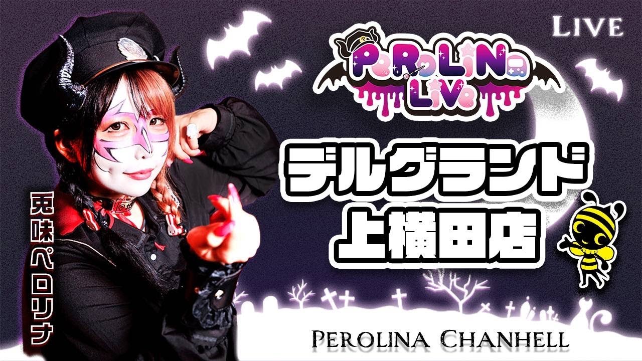 【e東京喰種】#ペロリナ のパチンコ実戦【デルグランド上横田店】