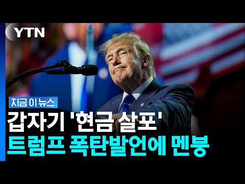 공화당 위기감 폭발…현금 꺼낸 트럼프 '깜짝 공약'에 발칵 [지금이뉴스] / YTN