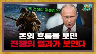 돈의 흐름을 보면 전쟁의 결과를 미리 알 수 있다? [지구본 도서관]