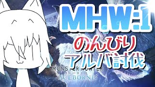 【MHW:I】手先鈍ってるげぇアルバ討伐すっぞ！！！できっかな！！！(震)【ライブ】
