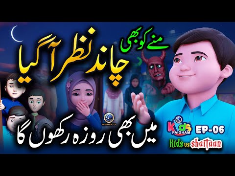 Ramzan Ka Chand Nazar Agya | Kids Vs Shaitan EP 06 | Paigham Kidz
