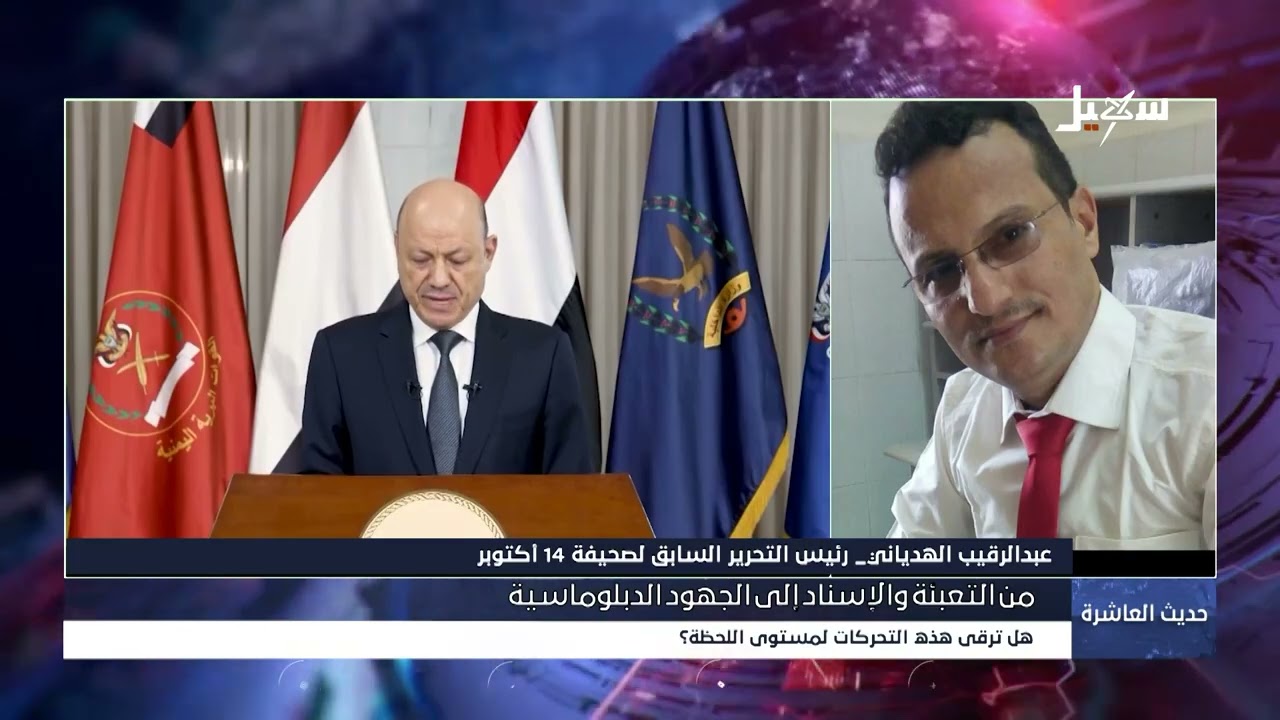 حديث العاشرة | من التعبئة والإسناد إلى الجهود الدبلوماسية .. هل ترقى هذه التحر