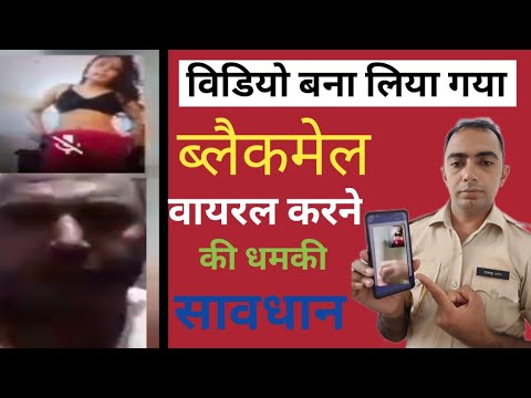 मेरा वीडियो बना लिया 😥Blackmail Video viral करने की धमकी 😥कैसे डिलीट करवाये //@fraudalert6173