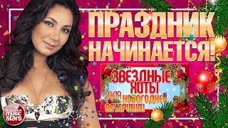 РАДА РАЙ ✬ ПРАЗДНИК НАЧИНАЕТСЯ! ✬ ЗВЁЗДНЫЕ ХИТЫ ДЛЯ НОВОГОДНЕЙ ВЕЧЕРИНКИ ✬
