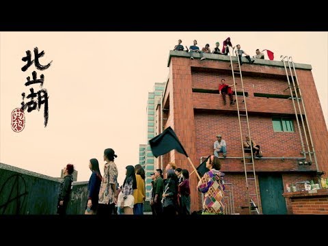共犯結構 Accomplices －〈北山湖〉Bei Shan Hu（Official Music Video）