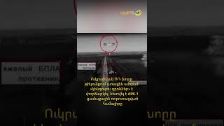 Ուկրաինան ՌԴ խորը թիկունքում առաջին անգամ «կենգուրու դրոններ» է փորձարկել