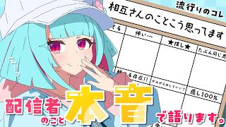 【#実は相互さんのこと 👾】配信者たちのこと本音で紹介꒰6/28 22:00꒱【 nAI-chan/Vtuber】