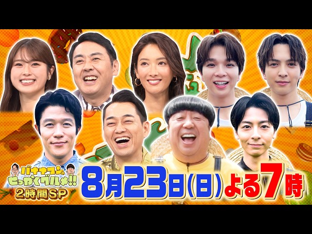 バナナマンのせっかくグルメ★人気避暑地に日村×鈴木亮平×高杉真宙×M!LK🈑🈓