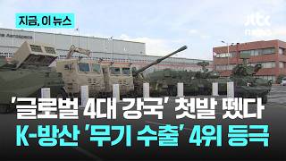 '글로벌 4대 강국' 첫발 뗐다...K-방산 지난해 '무기 수출' 4위 등극｜지금 이 뉴스