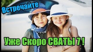 Уже Скоро СВАТЫ 7, встречайте!