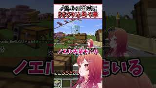 ノエルを攻撃したら番犬によって返り討ちにあうりりーかｗ【一条莉々華 ReGLOSS ホロライブ 切り抜き】#shorts