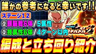 【全ミッション攻略】ガチバトル2「ステージ12」通常＆EXミッションをまとめて攻略！│ドッカンバトル【ソニオTV】