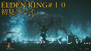 エルデンリング#10 初見プレイ