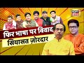 Lapete Me Netaji फिर भाषा पर विवाद सियासत ज़ोरदा