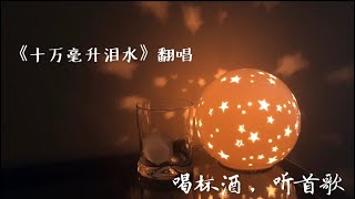 《十万毫升泪水》A Hundred Thousand Teardrops__Tanya Chua | Cover by Haley Zhang
