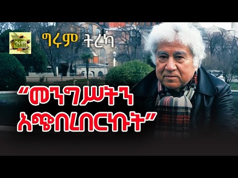 ግሩም ትረካ - የታላቂ ደራሲ ዘመን አይሽሬ ተረኮች - ሀላፊነቱ ያልተወሰነ ሙስና፣ እረኛው እና ጠቦቷ፣ መንግሥትን አጭበረበርኩት፣ የሰው ልጅ ዘር...