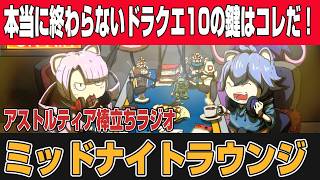 【メン限切り抜き】【ラジオ動画】ミッドナイトラウンジ「本当に終わらないドラクエ10の鍵はコレだ！徹底討論」【ドラクエ10】