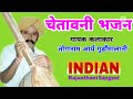 चेतावनी भजन | Chetawani Bhajan | Rajasthani Desi Bhajan | Togaram Aary