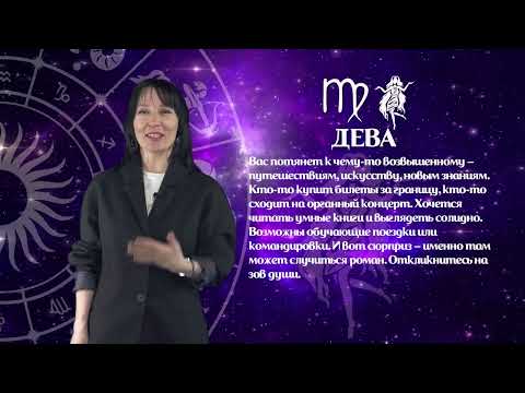 06.04 - 12.04.2026 Гороскоп