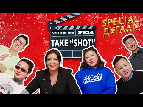 TAKE SHOT SPECIAL EP: Шинэ жилийн татаадаг дугаар