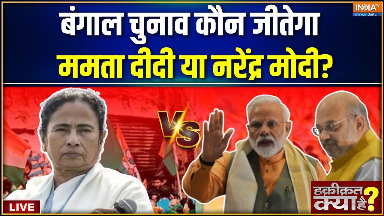 Haqiqat Kya Hai LIVE : बंगाल चुनाव कौन जीतेगा? | Bengal Elections | Mamata Vs Modi | TMC | Amit Shah