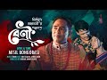 Beni | বেণী | Misil Bongobasi | মিছিল বঙ্গবাসী | Torik | Bangla New Song 2024