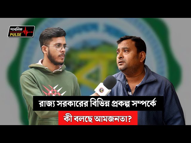 রাজ্য সরকারের বিভিন্ন প্রকল্প সম্পর্কে কী বলছে আমজনতা?