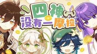 Cover art for 四神没有一摩拉