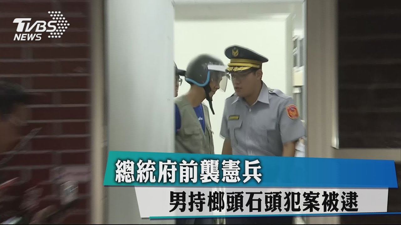 總統府前襲憲兵 男持榔頭石頭犯案被逮