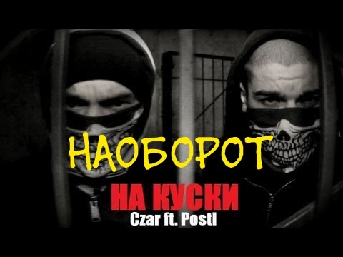Czar ft  Postl   На Куски prod  K R A  НАОБОРОТ