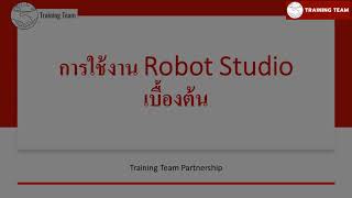 ตัวอย่างการใช้โปรแกรม #Robot Studio ในการประยุกต์ใช้ #หุ่นยนต์