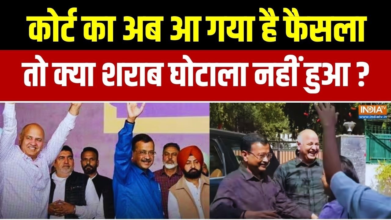 Delhi Liquor Scam Verdict News: कोर्ट का फैसला...तो क्या शराब घोटाला नहीं ?