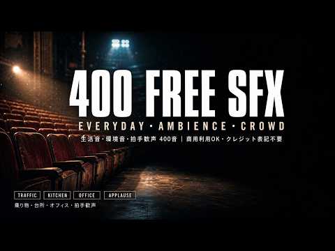 【フリー効果音】400 Free Everyday, Ambience & Crowd Sound Effects｜生活音・環境音・拍手歓声