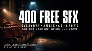 【フリー効果音】400 Free Everyday, Ambience & Crowd Sound Effects｜生活音・環境音・拍手歓声