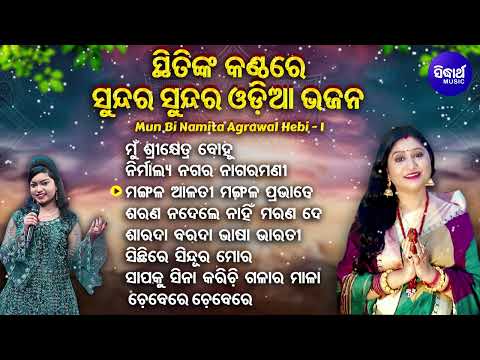 Mun Srikhetra Bohu - ମୁଁ ଶ୍ରୀକ୍ଷେତ୍ର ବୋହୁ | Sthiti Suvakankshi | Other Sundar Sundar Odia Bhajans