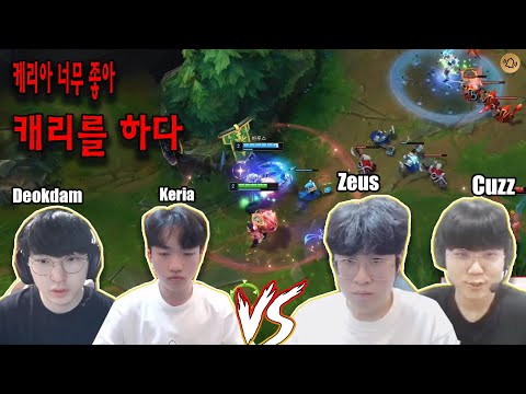 Deokdam & Keria VS Cuzz & Zeus