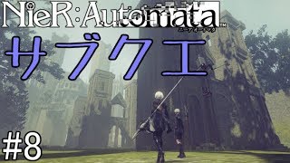 【NieR:Automata】戦争が終わったらアンドロイドはどうなるのだろうか【サブクエ回】#8