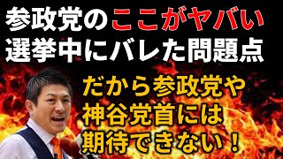 参政党の選挙中にバレたヤバいところと、投稿者が期待できない理由
