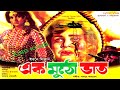 Ek Muto Vat এক মুঠো ভাত Zafar Iqbal Bobita Josim Bangla Full Movie KING KONG
