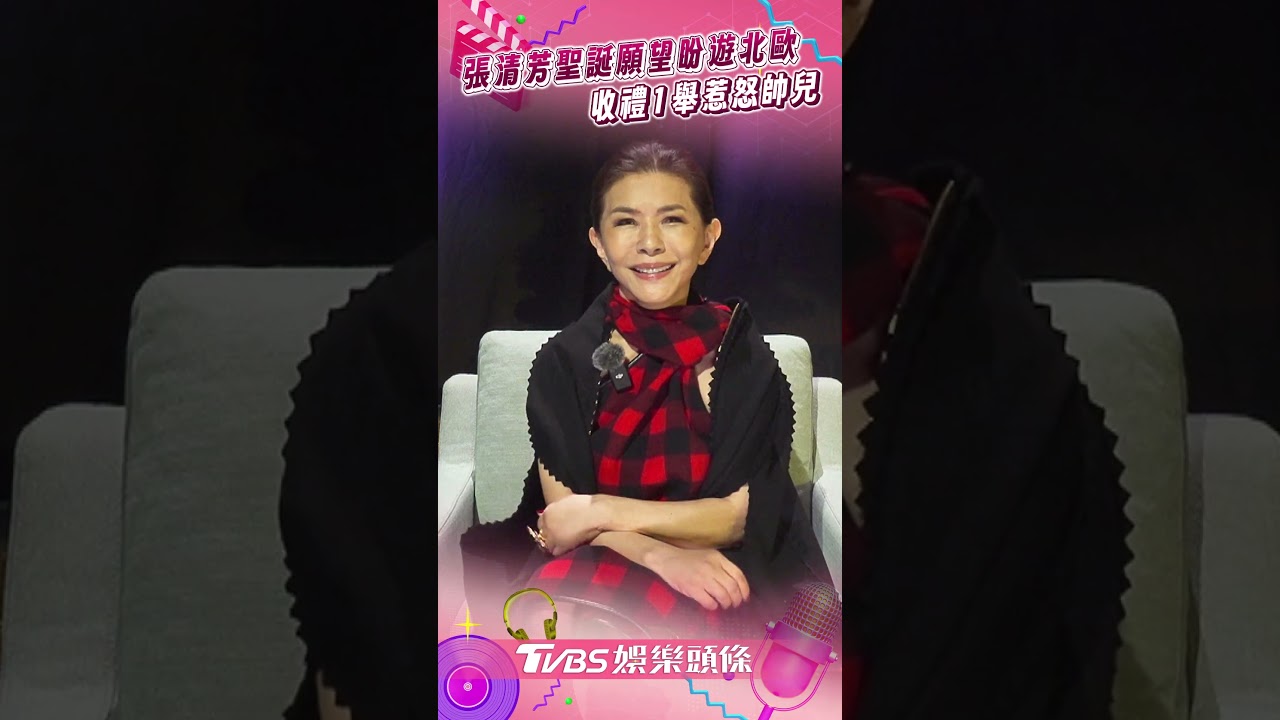影音／張清芳耶誕願望盼「遊北歐」 　收禮1舉惹怒帥兒：媽媽們閉嘴就好