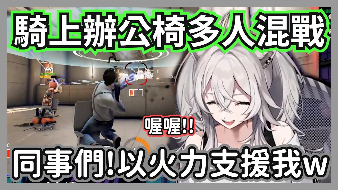 「技能 CD 歸零也太爽ｗ」，大獅與路人組隊挑戰《辦公椅生存》：這火力跟單機完全不是一個等級呀！【獅白牡丹】【hololive精華】