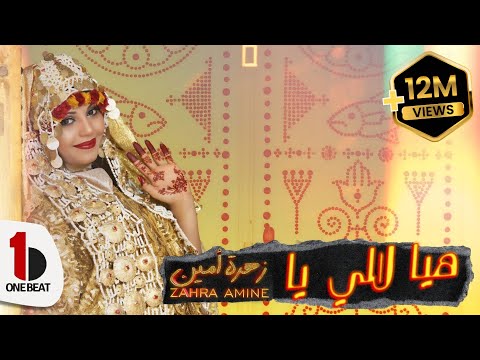 Zahra Amine - Hay Lali ya (Official Music Video) |  زهرة أمين - هيا لالي يا