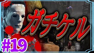 【ニコイチDBD実況】ガチマイケル相手でもあそんだらぁ！