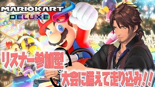 【マリオカート８ DX】・・・お酒飲んでいい？【にじさんじ】のサムネイル