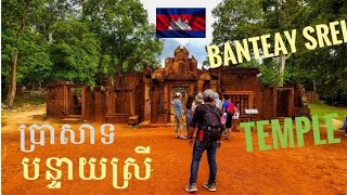 preview picture of video 'ប្រាសាទបន្ទាយស្រី, Banteay Srei temple , lady temple'