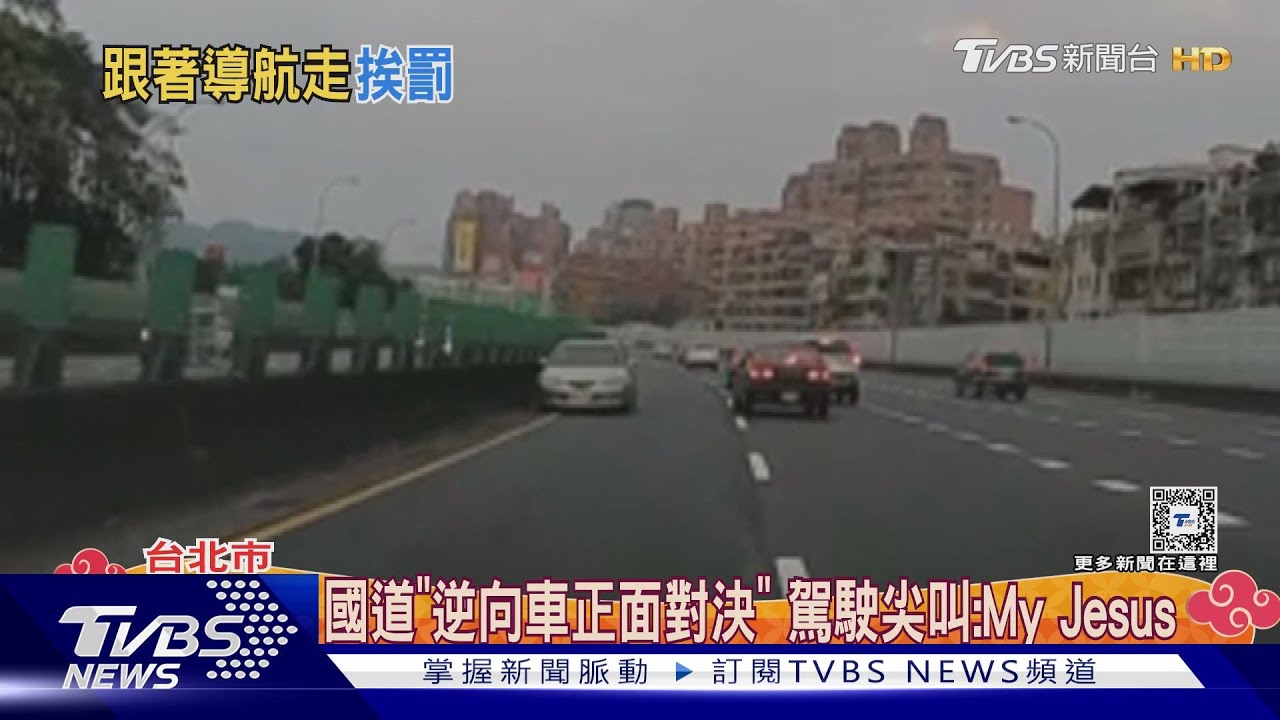 國道「逆向車正面對決」 駕駛尖叫:My Jesus