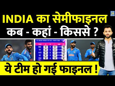World Cup : Team India की Semifinal में इस Team से इस दिन टक्कर Final | Points Table | Pakistan