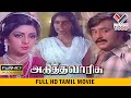 அடுத்த வாரிசு தமிழ் சூப்பர் ஹிட் திர�