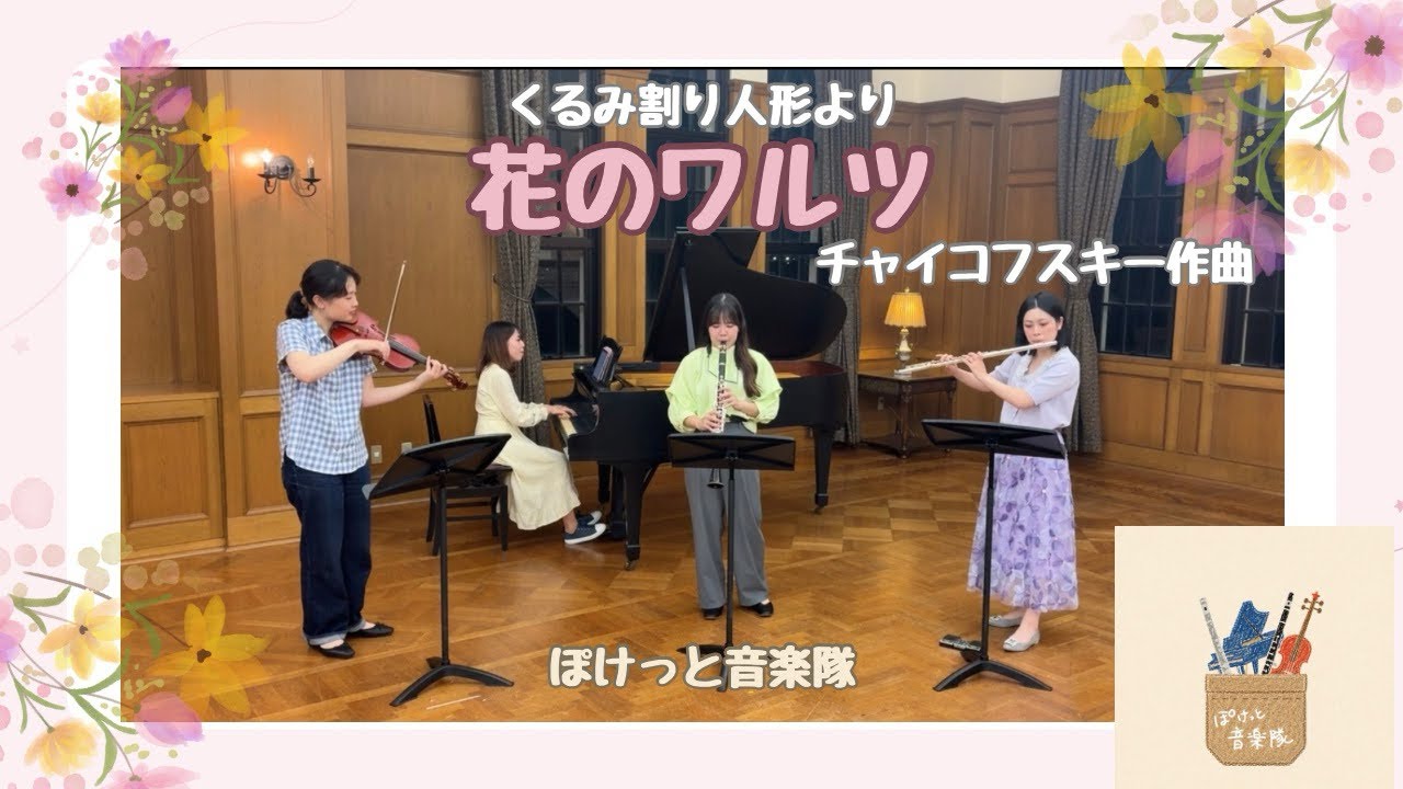 ぽけっと音楽隊の演奏動画のサムネイル